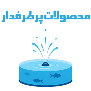 محصولات پرطرفدار
